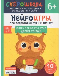 Нейроигры для подготовки руки к письму Пишу элементы букв двумя руками. 6+