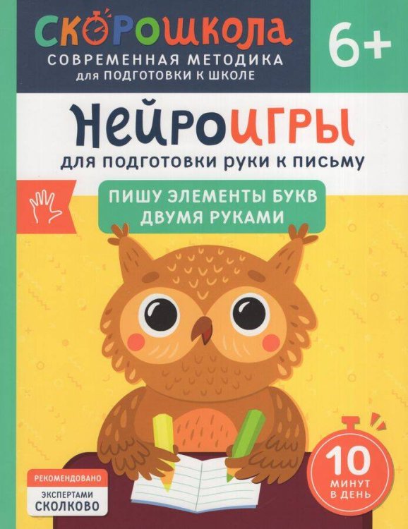 Скорошкола Нейроигры для подготовки руки к письму Пишу элементы букв двумя руками. 6+