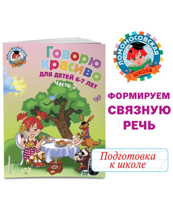 Говорю красиво: для детей 6-7 лет. Ч. 2