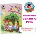 Ломоносовская школа (обложка) Говорю красиво: для детей 6-7 лет. Ч. 2