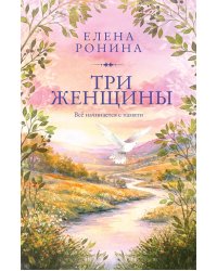 Три женщины