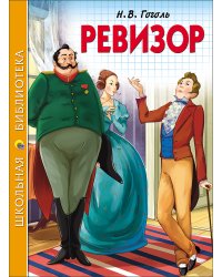 ШКОЛЬНАЯ БИБЛИОТЕКА. РЕВИЗОР (Гоголь)