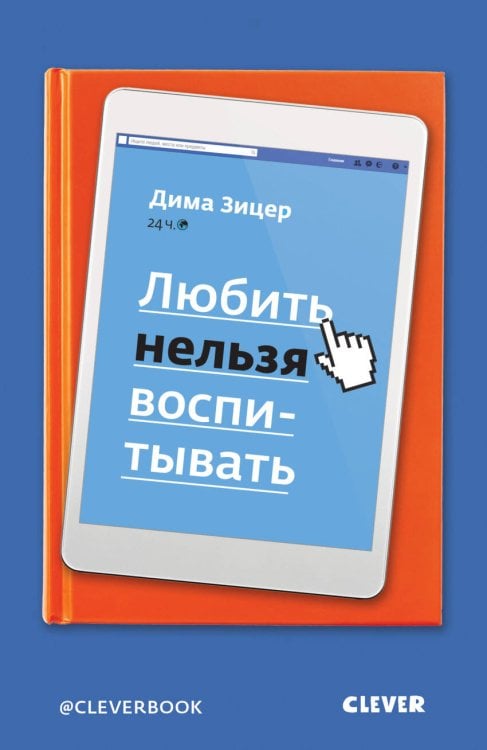 Обложка книги «Любить нельзя воспитывать», ISBN 9785001152507