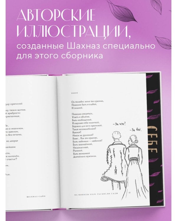 На минном поле расцвели сады. Сила нежных стихов (иллюстрированное подарочное издание с цветным обрезом)