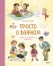 Набор из 3 книг: Просто о важном. Учимся понимать себя и других, Говорить о своих чувствах, Договариваться и дружить