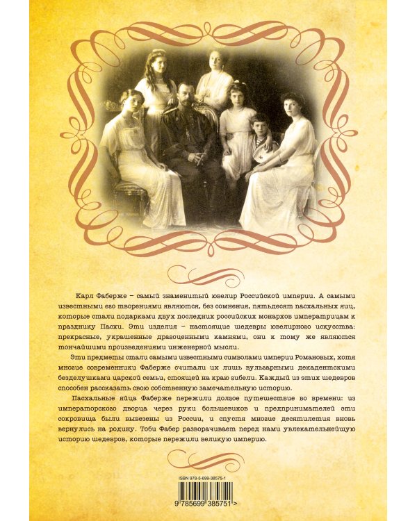 Дополнительное изображение книги «Пасхальные яйца Фаберже»