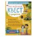 Английский квест. В джунглях. Неправильные глаголы и 100 полезных слов
