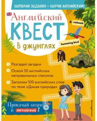Английский квест. В джунглях. Неправильные глаголы и 100 полезных слов