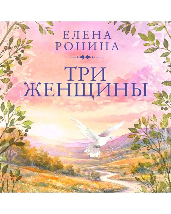 Три женщины
