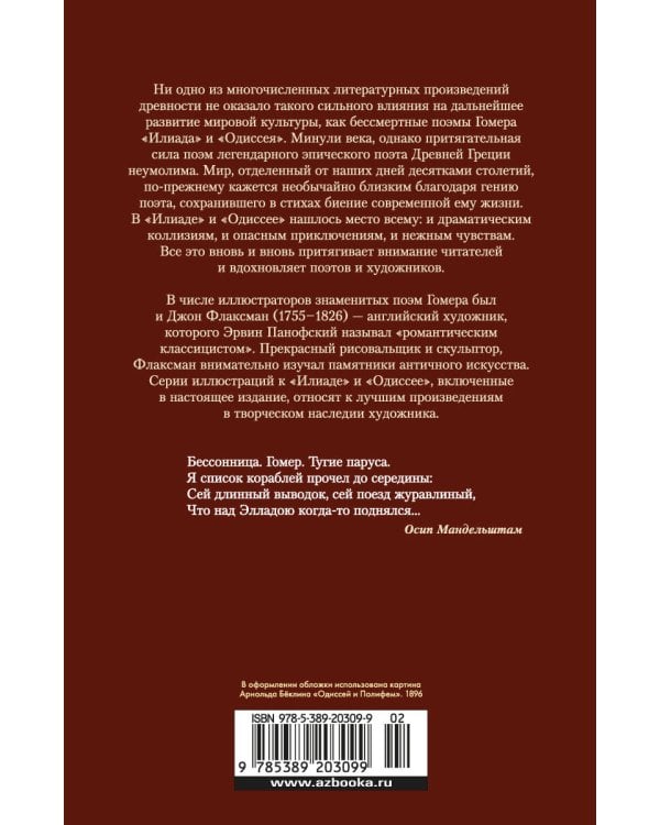 Илиада. Одиссея (с илл.)