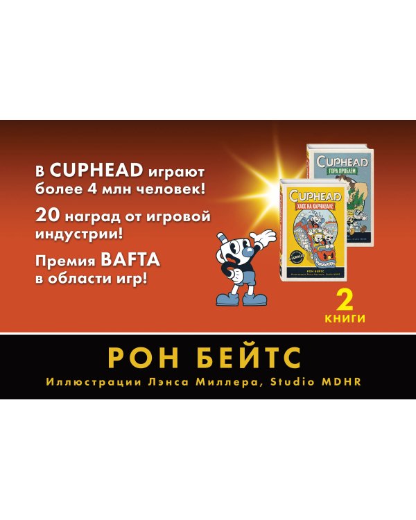 CUPHEAD. Комплект из 2-х книг с плакатом