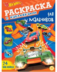 Hot Wheels.  N РДМ 2402. Раскраска для мальчиков