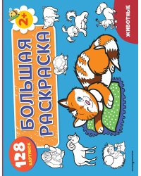 Животные. Большая раскраска
