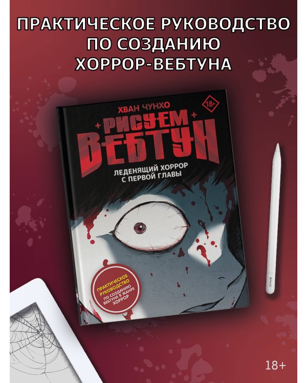 Рисуем вебтун: Леденящий хоррор с первой главы