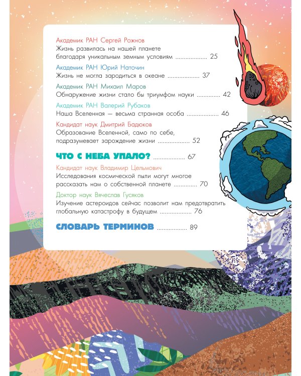 Происхождение жизни. От метеорита до человека