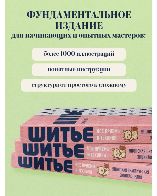 Дополнительное изображение книги «ШИТЬЕ. Японская практическая энциклопедия»