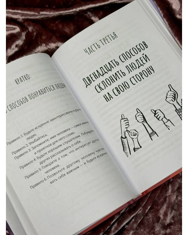 Дополнительное изображение книги «Как завоевывать друзей и оказывать влияние на людей. База. Обновлённый перевод 2.0»
