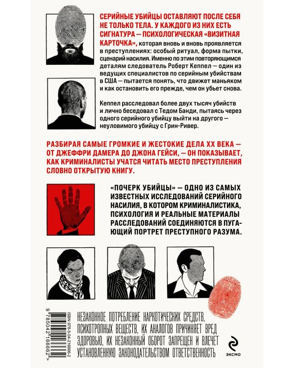 Почерк убийцы. Как профайлеры ФБР вычисляют маньяков и психопатов