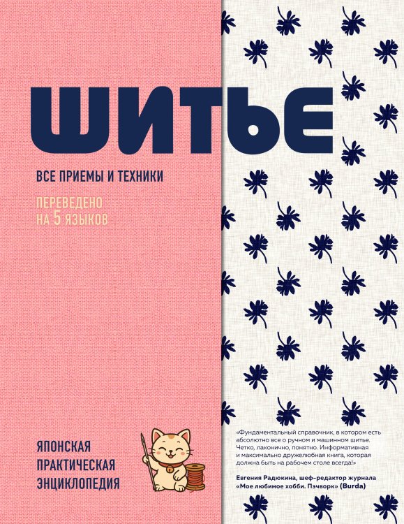 Обложка книги «ШИТЬЕ. Японская практическая энциклопедия» — None, ISBN 9785042292590