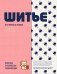 Обложка книги «ШИТЬЕ. Японская практическая энциклопедия» — None, ISBN 9785042292590