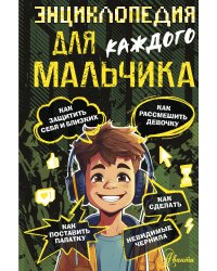 Энциклопедия для каждого мальчика
