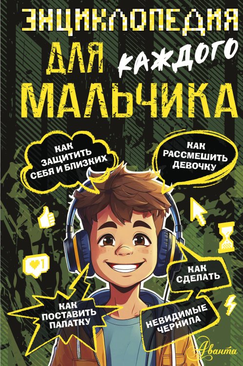 Первая книга знаний Энциклопедия для каждого мальчика