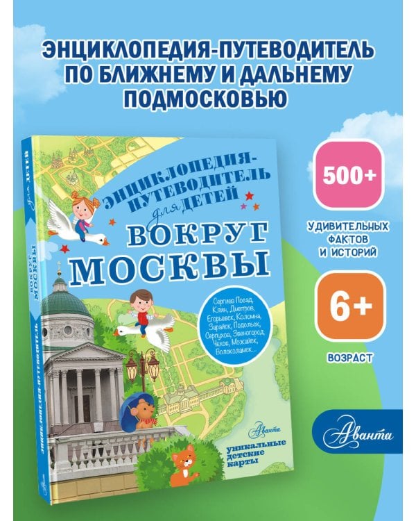 Вокруг Москвы