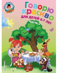 Говорю красиво: для детей 6-7 лет. Ч. 2