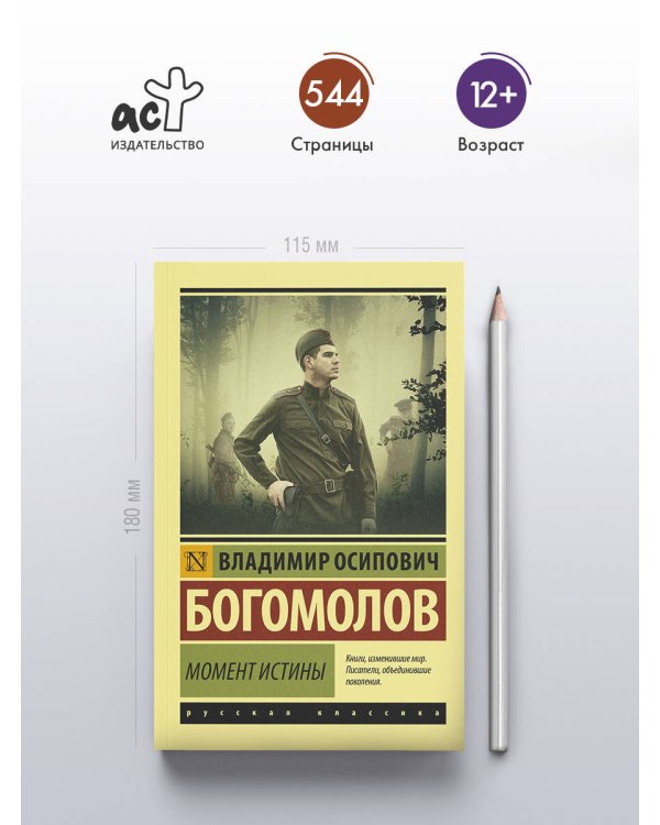 Момент истины