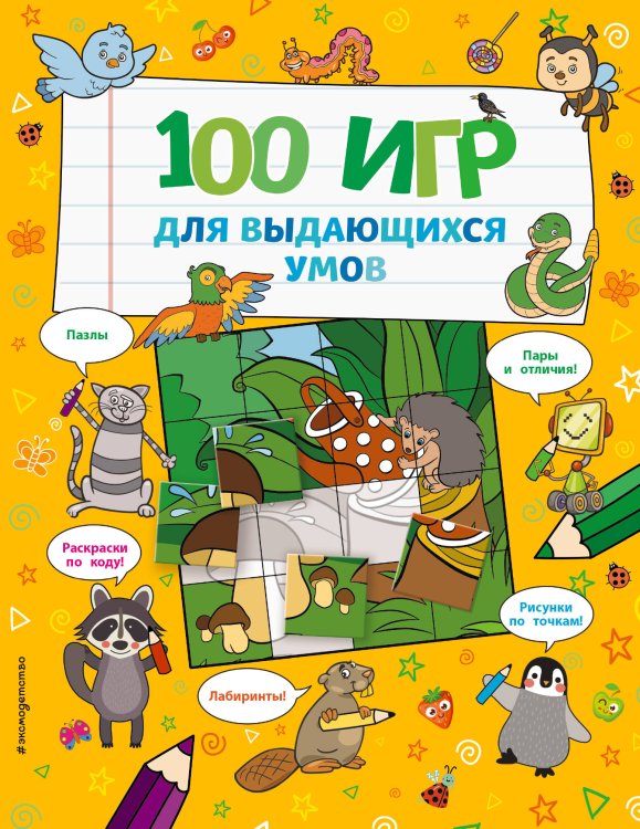 Я люблю головоломки 100 игр для выдающихся умов