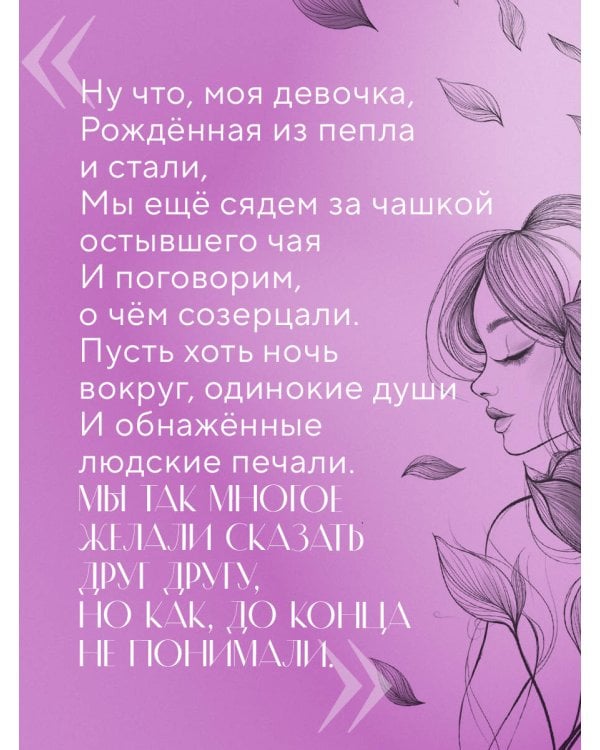 На минном поле расцвели сады. Сила нежных стихов (иллюстрированное подарочное издание с цветным обрезом)