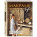Звезды рукоделия. Энциклопедия инноваций МАКРАМЕ Style. От техники к искусству: пошаговые уроки плетения