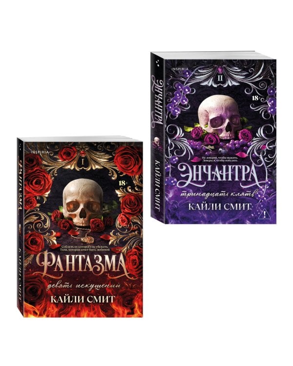 Дополнительное изображение книги «Комплект из 2-х книг: Фантазма. Девять искушений (Жестокие игры #1) + Энчантра. Тринадцать клятв (Жестокие игры #2)»