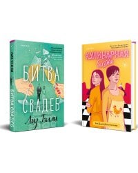 Комплект из 2-x книг (Битва свадеб + Кулинарная битва)