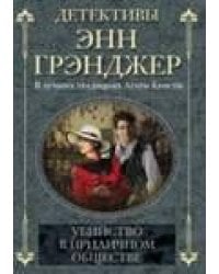 Убийство в приличном обществе