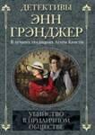 Убийство в приличном обществе