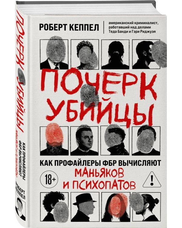 Почерк убийцы. Как профайлеры ФБР вычисляют маньяков и психопатов