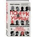 Почерк убийцы. Как профайлеры ФБР вычисляют маньяков и психопатов