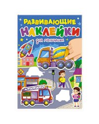 РАЗВИВАЮЩИЕ НАКЛЕЙКИ. ДЛЯ МАЛЬЧИШЕК