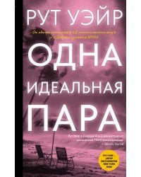 Одна идеальная пара