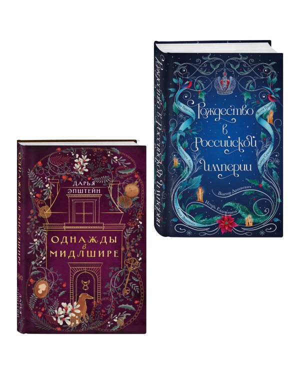 Дополнительное изображение книги «Комплект из 2-х книг. Рождество в Российской империи + Однажды в Мидлшире»
