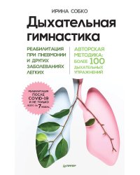 Дыхательная гимнастика. Реабилитация при пневмонии и других заболеваниях легких