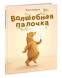Волшебная палочка