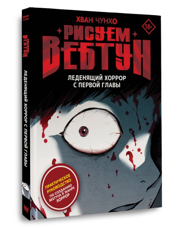 Рисуем вебтун: Леденящий хоррор с первой главы