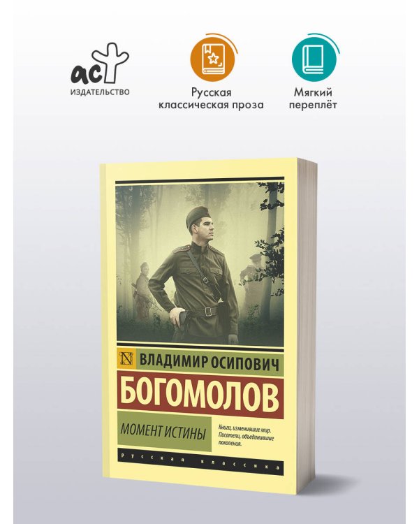 Момент истины