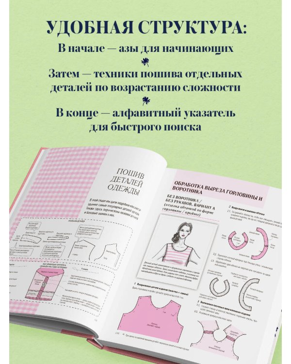 Дополнительное изображение книги «ШИТЬЕ. Японская практическая энциклопедия»