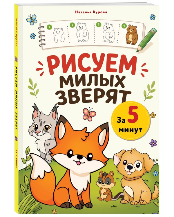 Дополнительное изображение книги «Рисуем милых зверят за 5 минут»