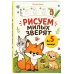 Дополнительное изображение книги «Рисуем милых зверят за 5 минут»