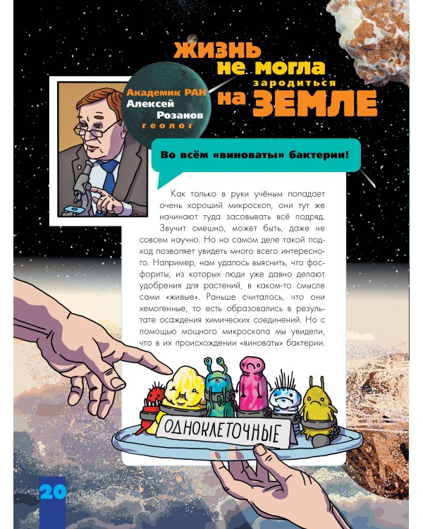 Происхождение жизни. От метеорита до человека