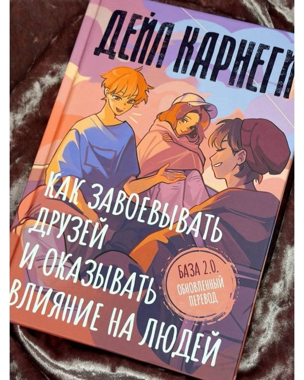 Дополнительное изображение книги «Как завоевывать друзей и оказывать влияние на людей. База. Обновлённый перевод 2.0»